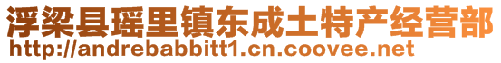 浮梁縣瑤里鎮(zhèn)東成土特產(chǎn)經(jīng)營部