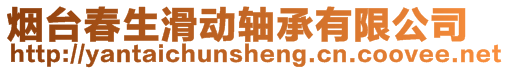 烟台春生滑动轴承有限公司