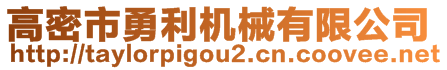 高密市勇利機(jī)械有限公司