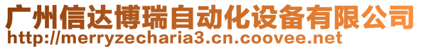 廣州信達博瑞自動化設(shè)備有限公司