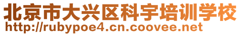 北京市大興區(qū)科宇培訓(xùn)學(xué)校