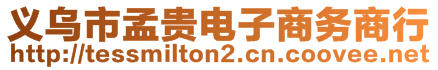 義烏市孟貴電子商務(wù)商行