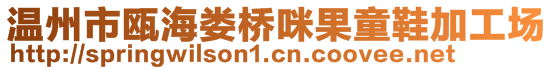 溫州市甌海婁橋咪果童鞋加工場