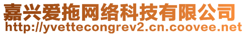 嘉興愛拖網(wǎng)絡(luò)科技有限公司