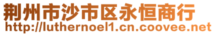 荊州市沙市區(qū)永恒商行