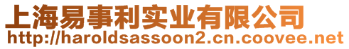 上海易事利實業(yè)有限公司