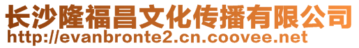 長沙隆福昌文化傳播有限公司