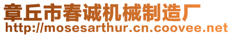 章丘市春誠機械制造廠