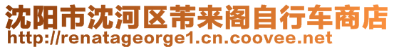 沈陽(yáng)市沈河區(qū)芾來(lái)閣自行車商店