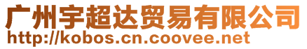 廣州宇超達貿(mào)易有限公司