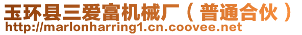 玉環(huán)縣三愛富機(jī)械廠（普通合伙）