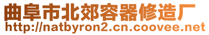 曲阜市北郊容器修造廠