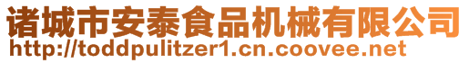 諸城市安泰食品機械有限公司