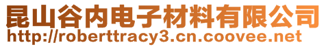 昆山谷內電子材料有限公司