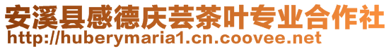 安溪县感德庆芸茶叶专业合作社