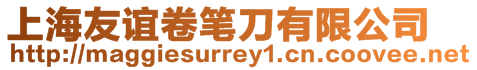 上海友誼卷筆刀有限公司