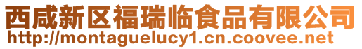 西咸新區(qū)福瑞臨食品有限公司