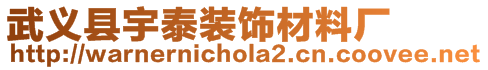 武義縣宇泰裝飾材料廠