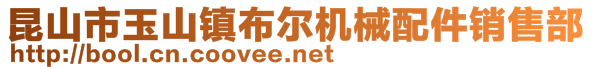 昆山市玉山鎮布爾機械配件銷售部