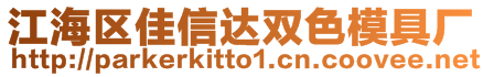 江海區(qū)佳信達雙色模具廠