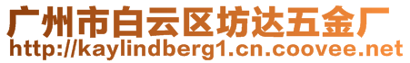 廣州市白云區(qū)坊達五金廠