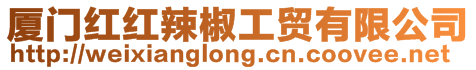 廈門紅紅辣椒工貿(mào)有限公司