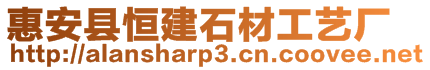 惠安县恒建石材工艺厂