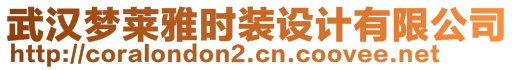 武漢夢萊雅時裝設(shè)計有限公司