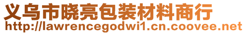 義烏市曉亮包裝材料商行