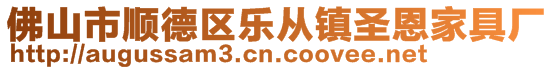 佛山市順德區樂從鎮圣恩家具廠