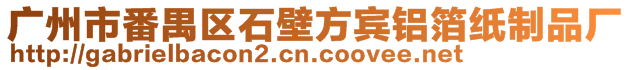 廣州市番禺區石壁方賓鋁箔紙制品廠