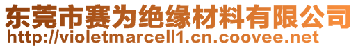 东莞市赛为绝缘材料有限公司