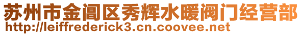 蘇州市金閶區(qū)秀輝水暖閥門經(jīng)營部