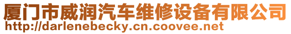 廈門市威潤汽車維修設備有限公司