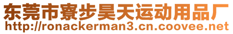 東莞市寮步昊天運(yùn)動用品廠