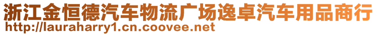 浙江金恒德汽車物流廣場逸卓汽車用品商行
