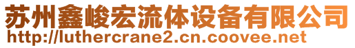 苏州鑫峻宏流体设备有限公司