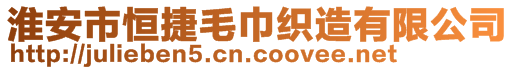 淮安市恒捷毛巾織造有限公司