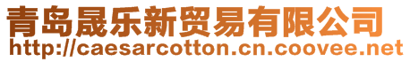 青島晟樂(lè)新貿(mào)易有限公司
