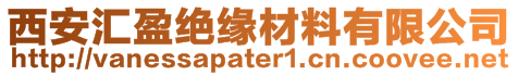 西安汇盈绝缘材料有限公司