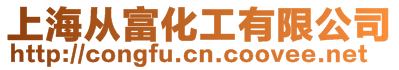 上海從富化工有限公司