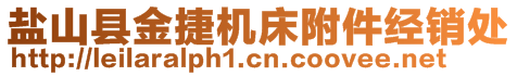 鹽山縣金捷機床附件經(jīng)銷處