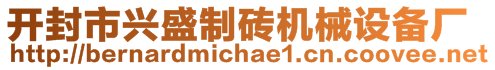 開封市興盛制磚機械設(shè)備廠