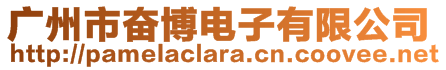 廣州市奮博電子有限公司