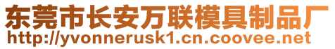 東莞市長安萬聯(lián)模具制品廠