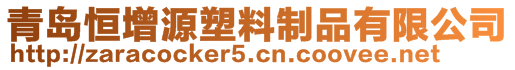 青島恒增源塑料制品有限公司