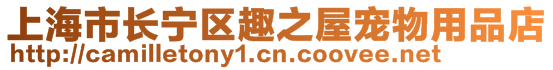 上海市長寧區趣之屋寵物用品店