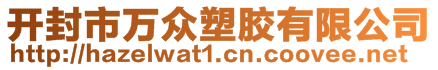 開封市萬眾塑膠有限公司