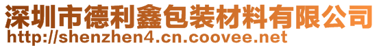 深圳市德利鑫包裝材料有限公司