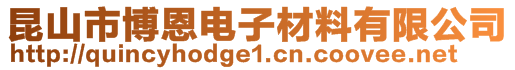 昆山市博恩电子材料有限公司